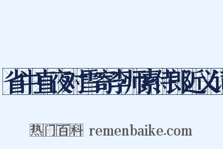 省中直夜对雪寄李师素侍郎近义词是什么意思的图片